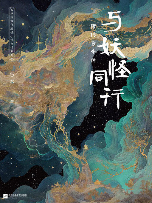 Title details for 与妖怪同行 by 愚木 - Available